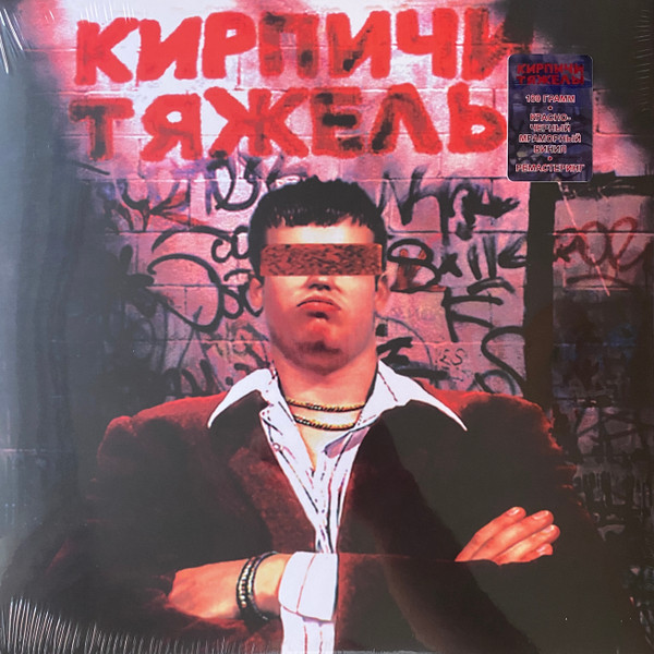 Кирпичи Тяжелы (Red w/ Black Marbled Vinyl)