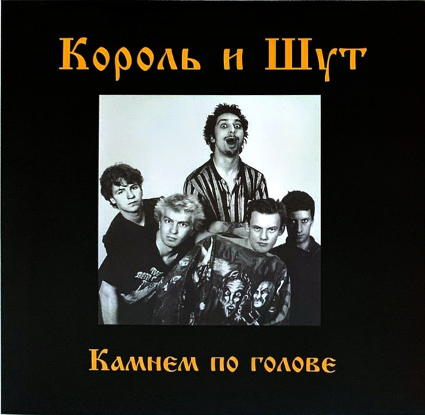 Камнем По Голове (Orange Vinyl)