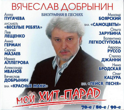 Мой Хит-Парад - 70-е/80-е/90-е (Digipak)