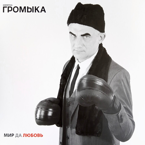 Мир Да Любовь (Red Vinyl)