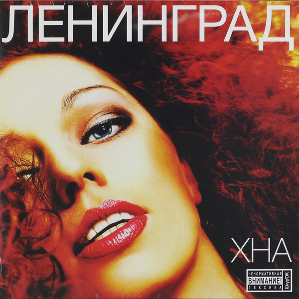 Хна (Red Vinyl)