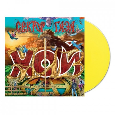 Хой жив! 2LP (Yellow Vinyl)
