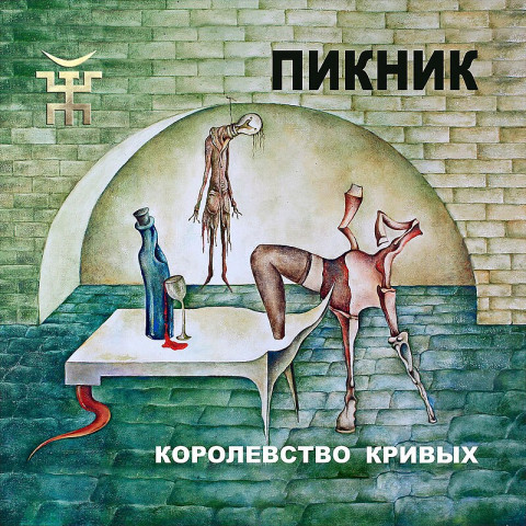 Королевство Кривых (Gold Vinyl)