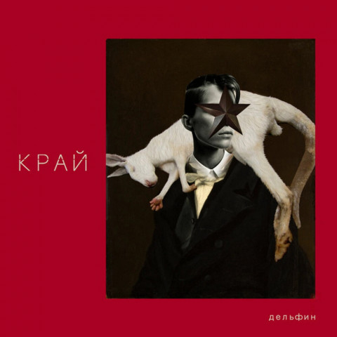 Край (Digipak)